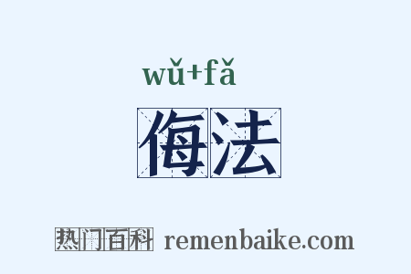 侮法是什么意思的图片